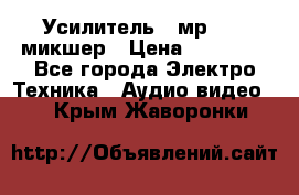 Усилитель , мр7835 ,микшер › Цена ­ 12 000 - Все города Электро-Техника » Аудио-видео   . Крым,Жаворонки